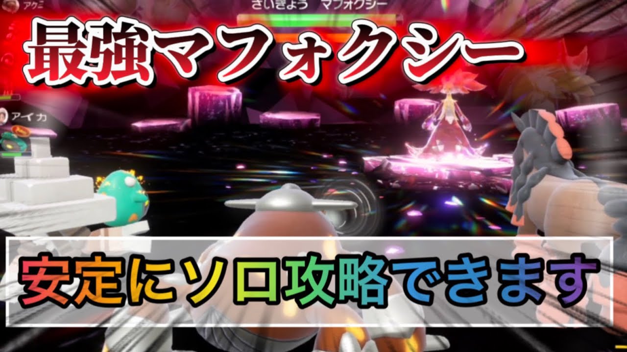 最強マフォクシーソロ攻略方法が簡単すぎましたw【#ポケモンSV】