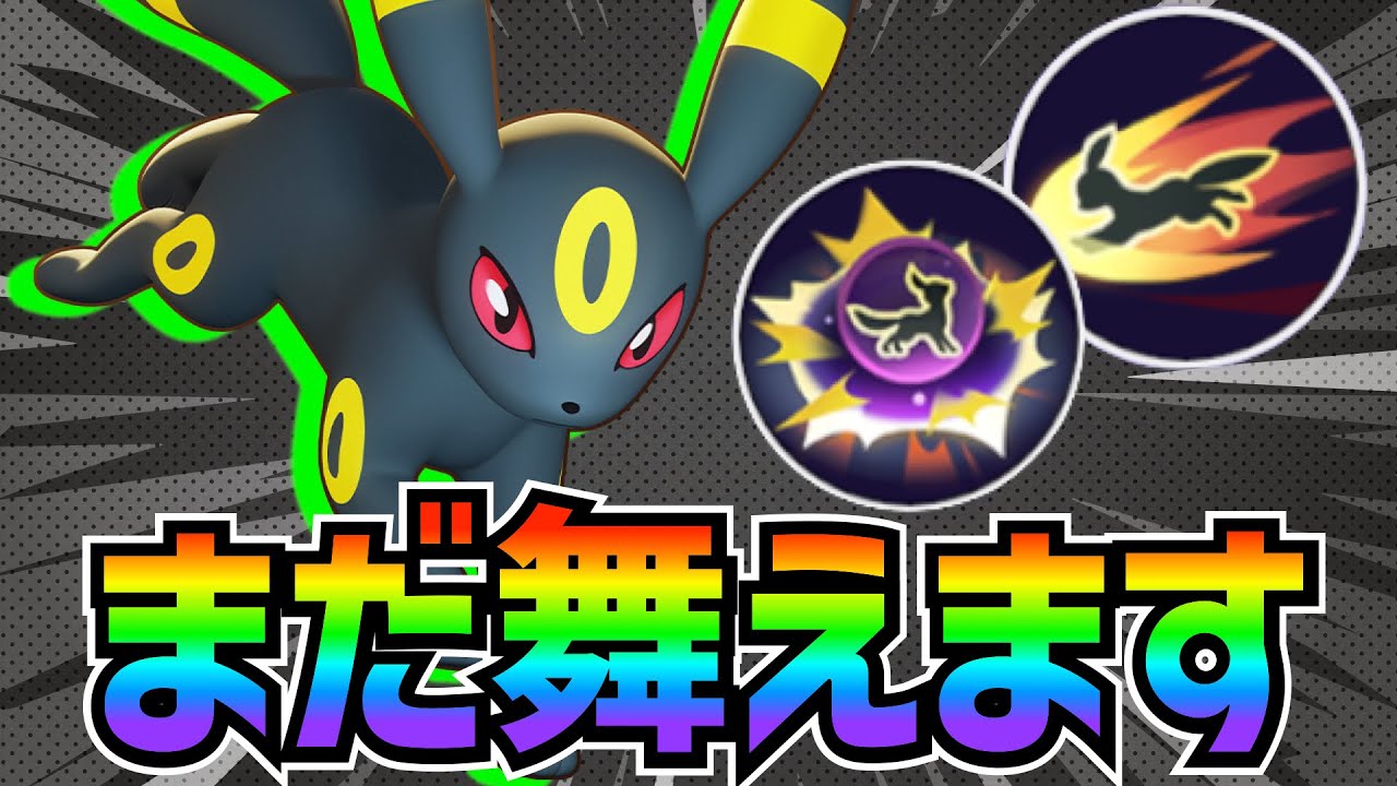 【アプデ後】ナーフされてもブラッキーは最強です!! イカサマ/バークアウト 解説【ポケモンユナイト】