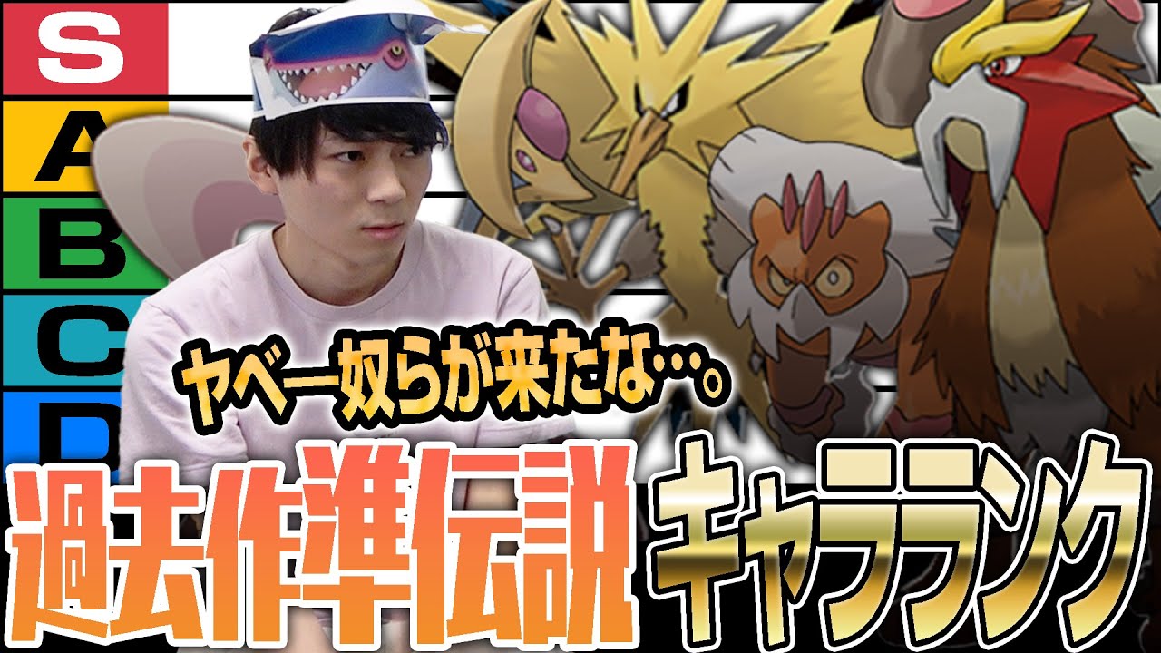テラスタル環境で"準伝説"は誰が強い？『準伝説キャラランク・前編』