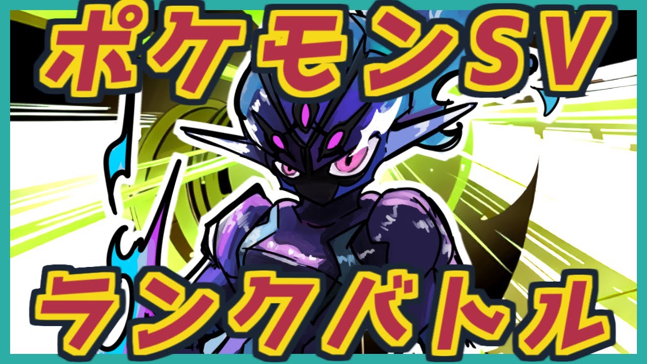 【ポケモンSV】ソウブレイズが使いやすすぎるランクバトル【Vtuber ライブ 配信 対戦実況 ランクマ レギュD 新シーズン】