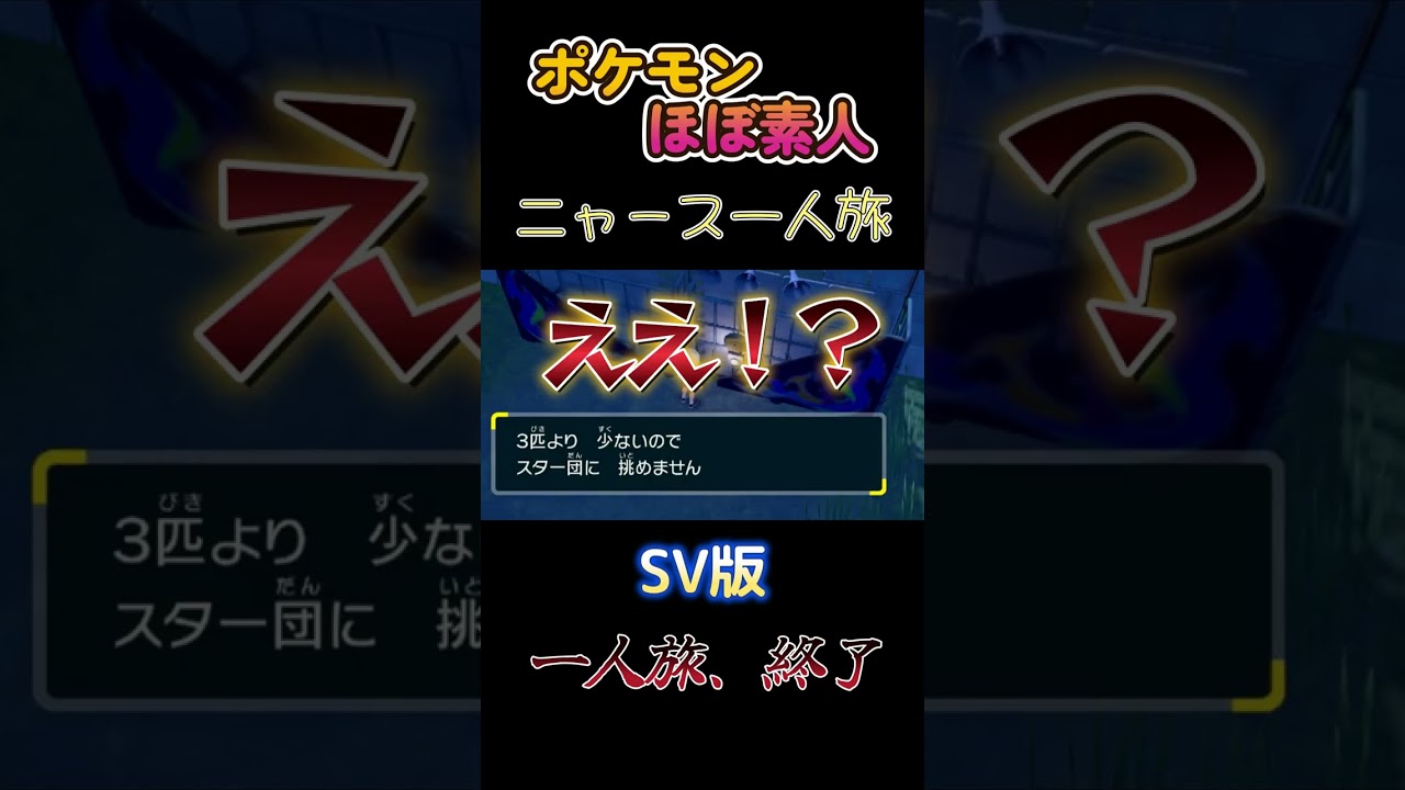 【ポケモンSVニャース一人旅、SV版ニャース一人旅終了】