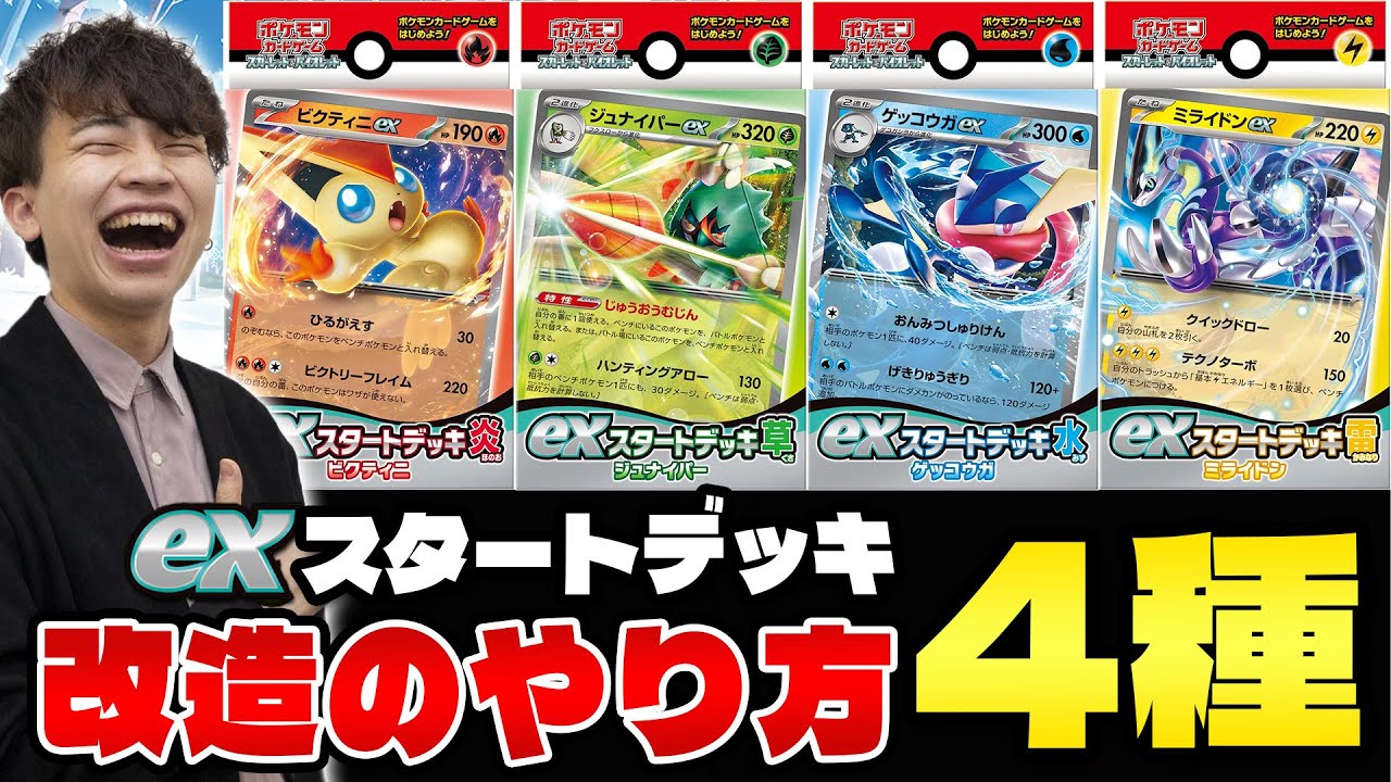 【ポケカ】exスタートデッキ 草 炎 水 雷 改造方法