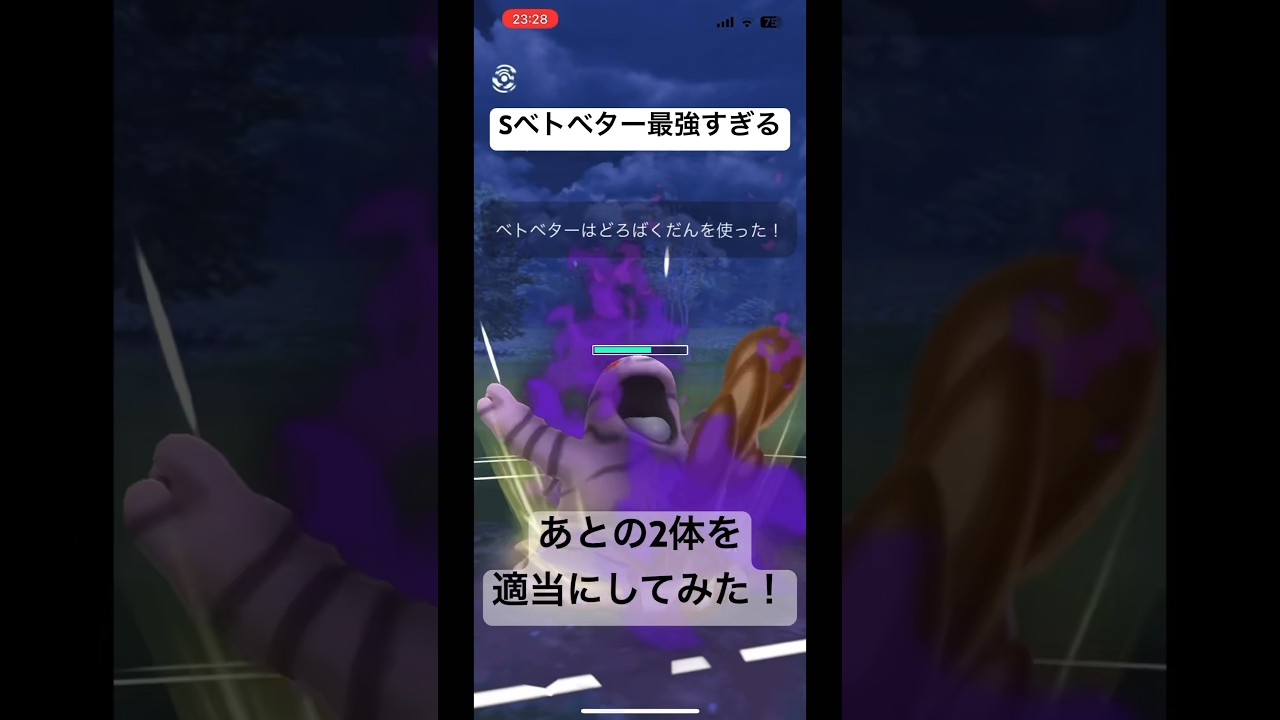 【ポケモンGO】Sベトベター最強すぎる！あとの2体適当に選んで参戦してみた！ #ポケモンgo #gbl  #シングルカップ #shorts