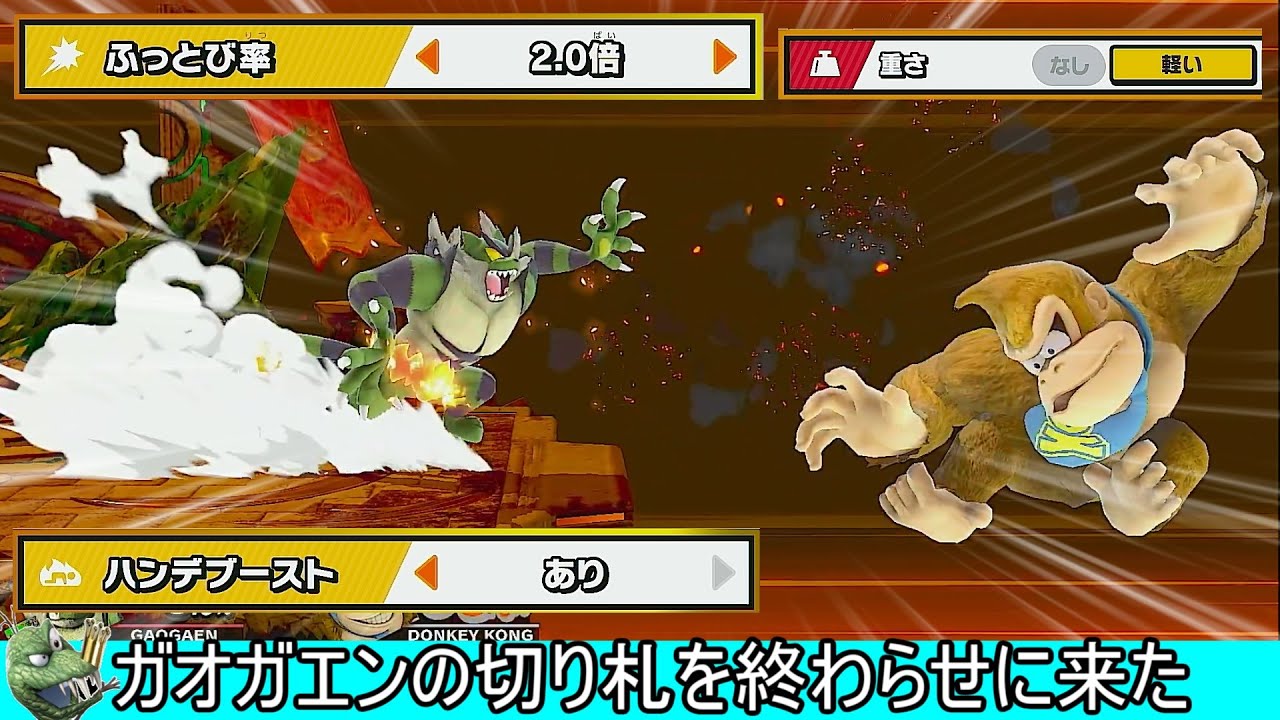 【悲報】ガオガエンの切り札、当てたのに当たらない【スマブラSP】