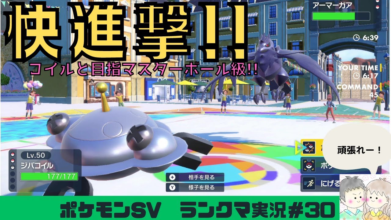 【ポケモンSV】コイル達と目指すマスターボール級_スナノケガワ・ジバコイル・レアコイル【実況プレイ#30】