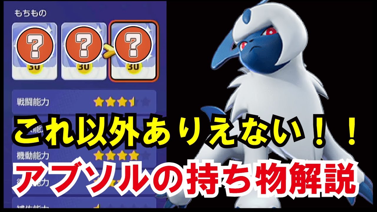 【ポケモンユナイト】使うなら必須！？環境トップのアブソルの持ち物解説【解説】