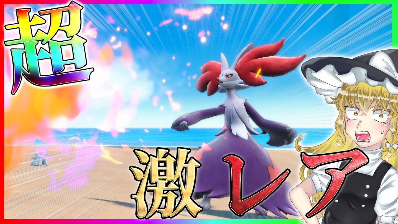 【ポケモンSV】最強の色違いマフォクシーGETする旅!!【ポケモンSV】【ゆっくり実況】