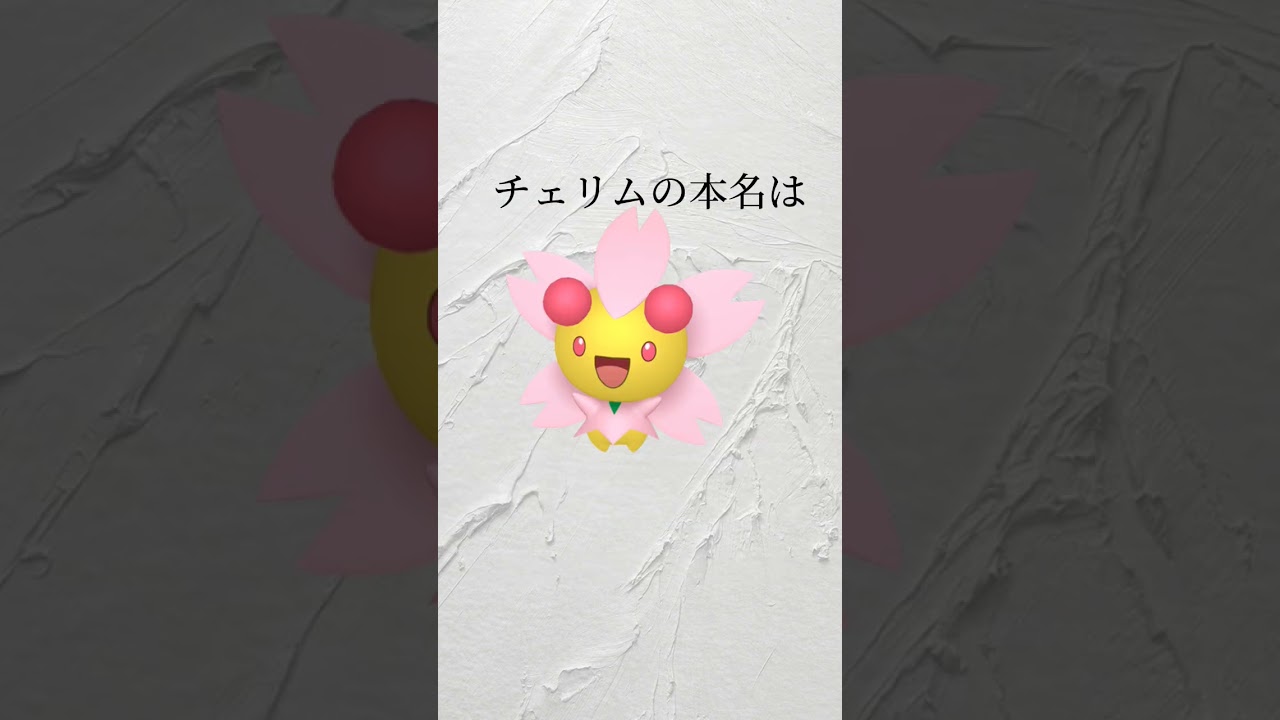 チェリムに関する雑学#shorts #チェリム #ポケモン