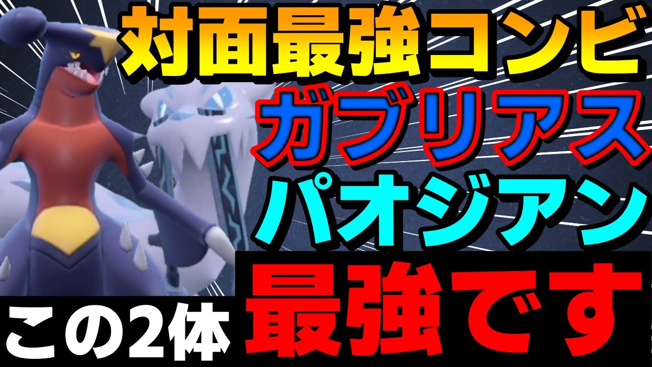【レンタル有】対面最強コンビ「ガブリアスパオジアン」がガチで強すぎるwww【ポケモンSV】