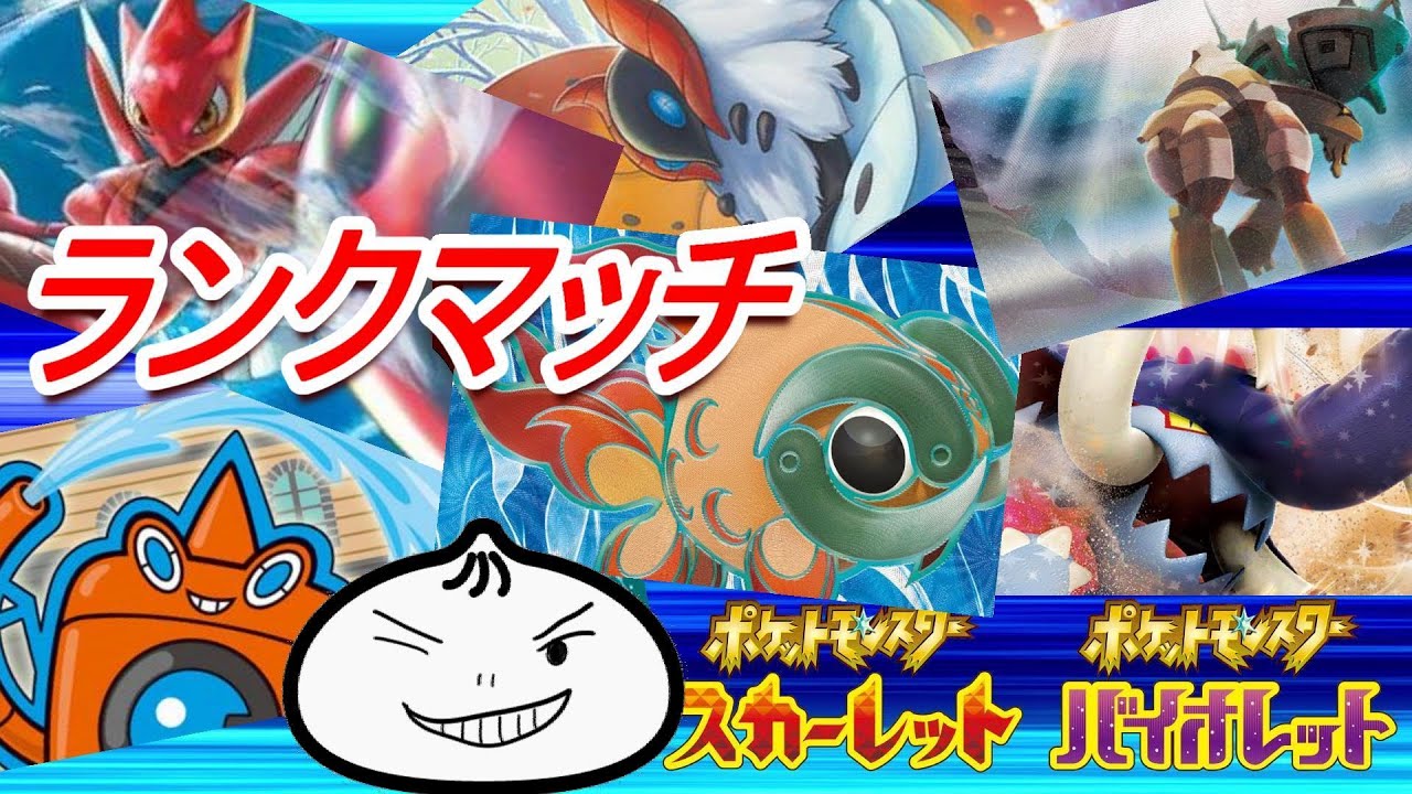 【ランクマッチ】構築半分しかきまらん【ポケモンSV】