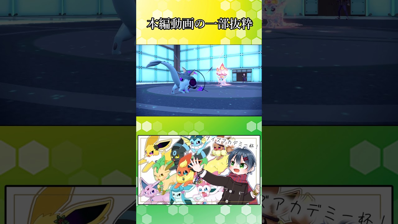 【ポケモンSV】シャワーズのドッチボール【ゆっくり実況】#Shorts