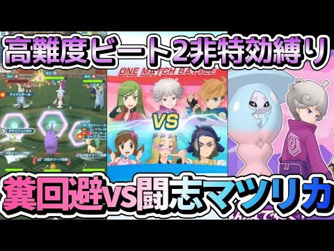 物理63%軽減マツリカが異次元の強さ！高難度ビート2をガラルキャラ禁止縛り撃破！【ポケマス/PokémonmastersEX】