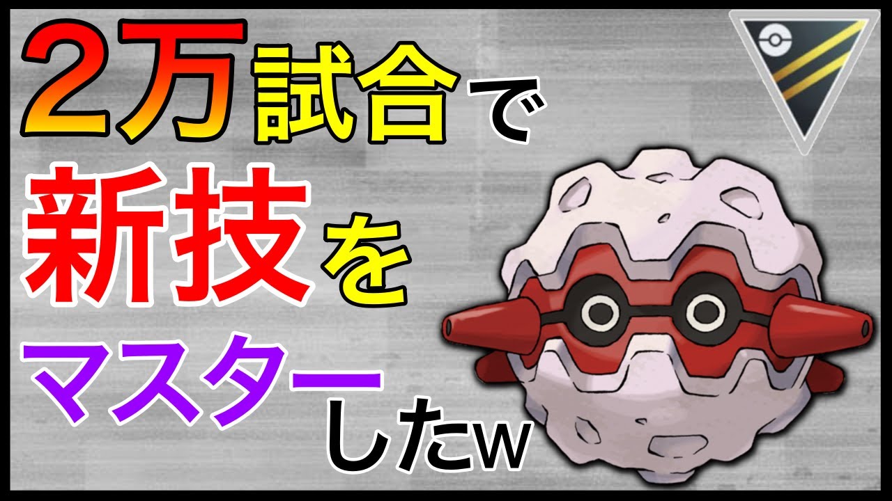 【ポケモンGO】進化を続ける男。砂50万使ってムキムキフォレトス爆誕！