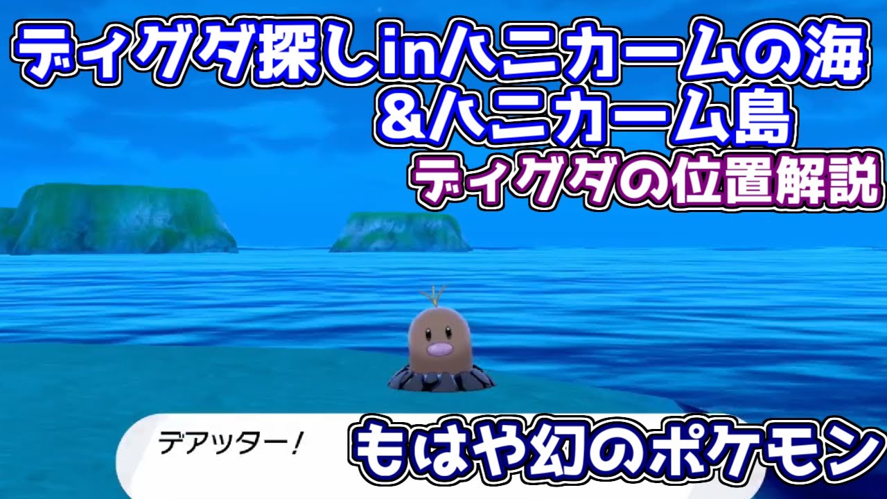 ハニカームの海とハニカーム島のディグダの位置解説！ディグダ150匹！【ポケモン剣盾】ゆっくり解説