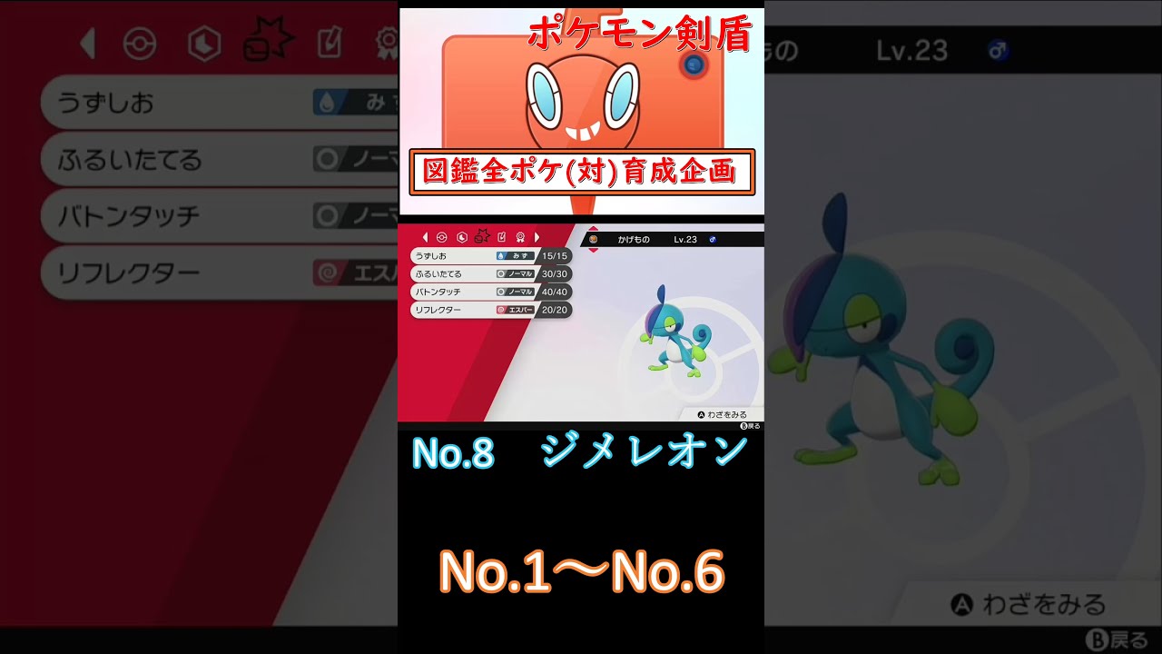 図鑑全ポケ対育成企画　No 7 ~ No 12　【ポケモン剣盾】　#Short　#ポケモン剣盾　#全ポケ図鑑