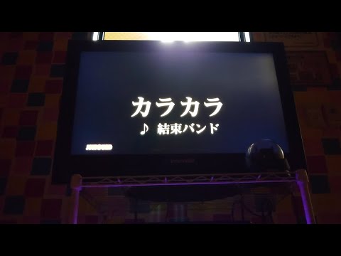 カラカラ歌ってみた【カラオケ】
