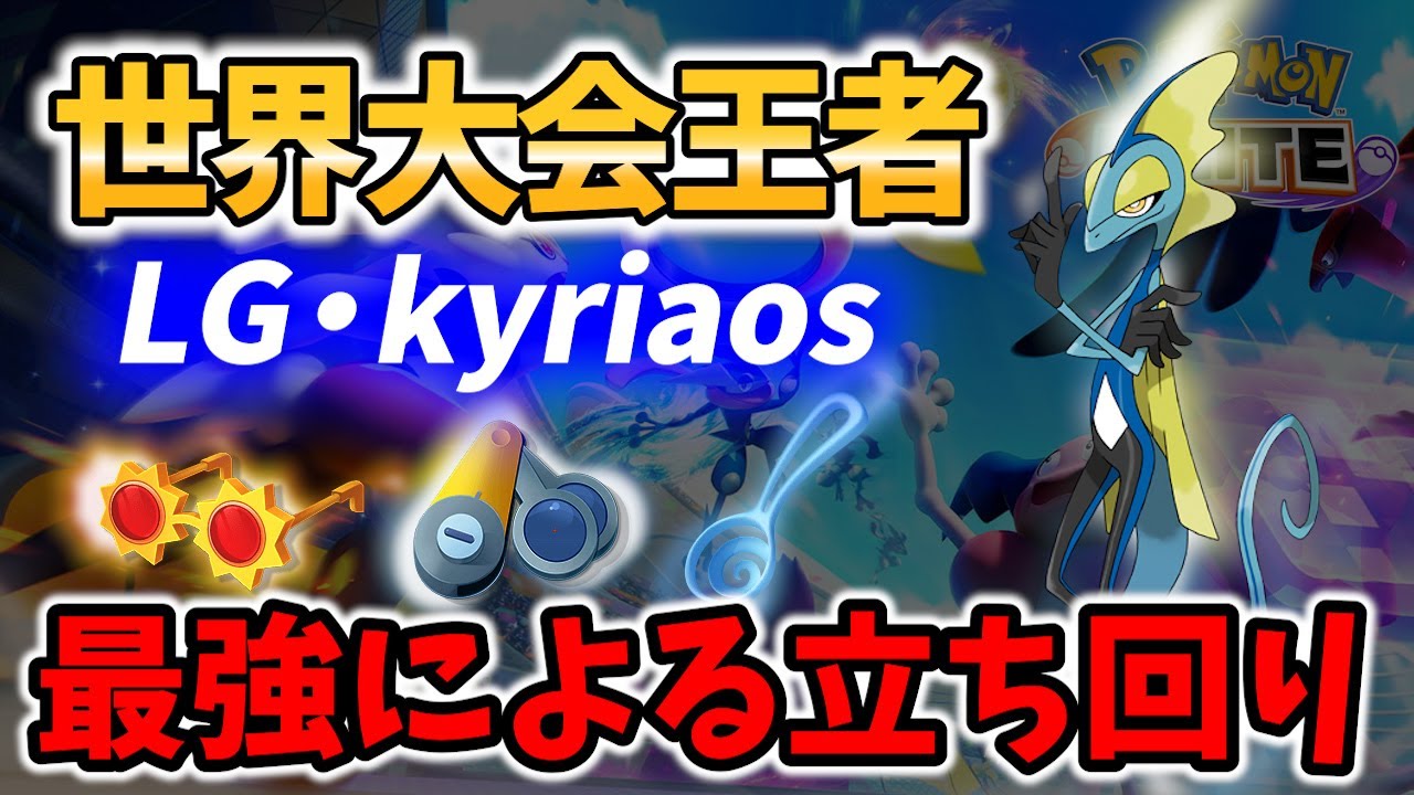 【 ポケモン ユナイト】ヌケニン人形 使用の世界大会優勝選手! インテレオン! LG・kyriaos Best Game Play【 Pokemon unite /  inteleon 】