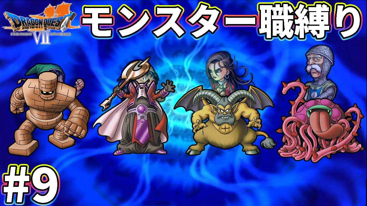【ゆっくり実況】ドラクエ7をモンスター職だけでクリアする　part9【3DS版】