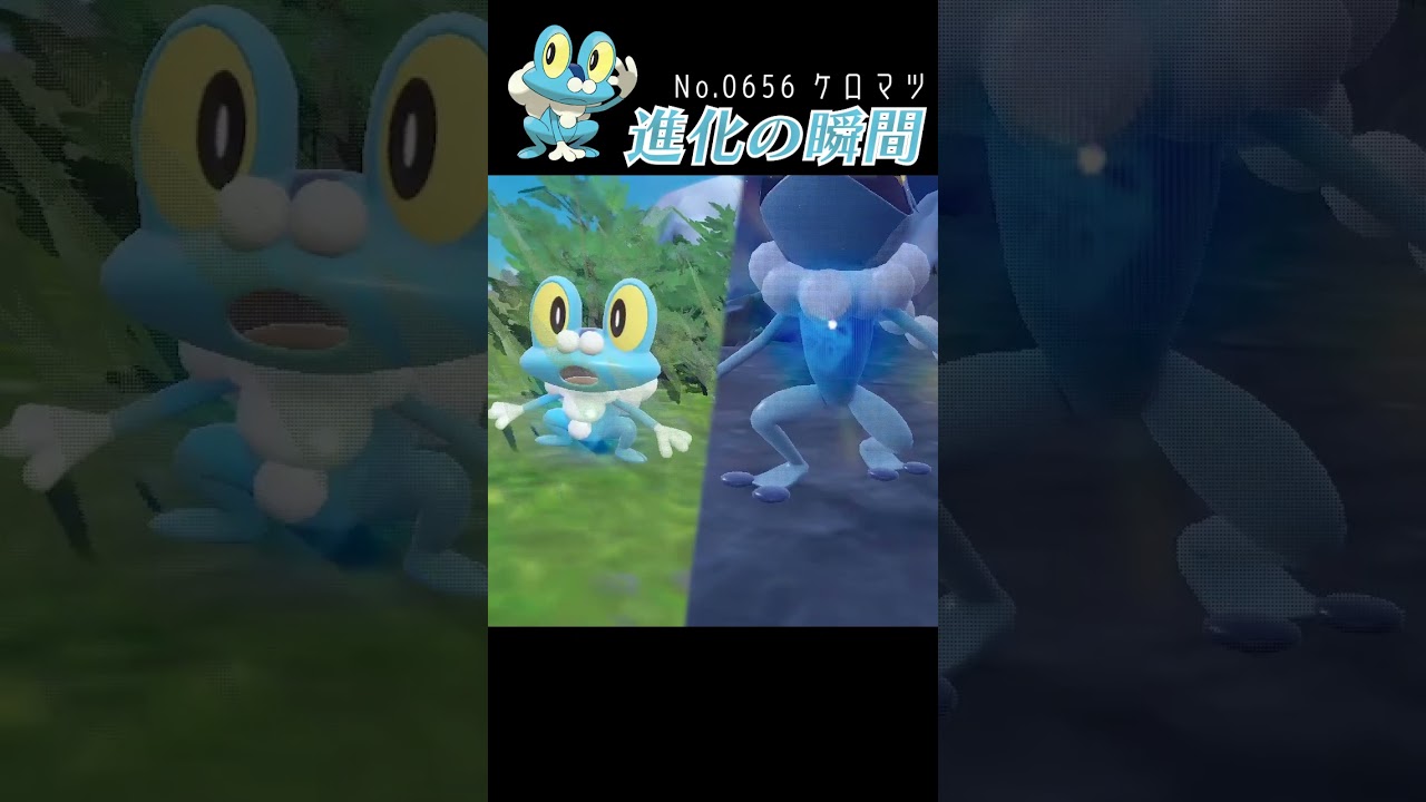 【バイオレット】ケロマツ 進化の瞬間 #shorts