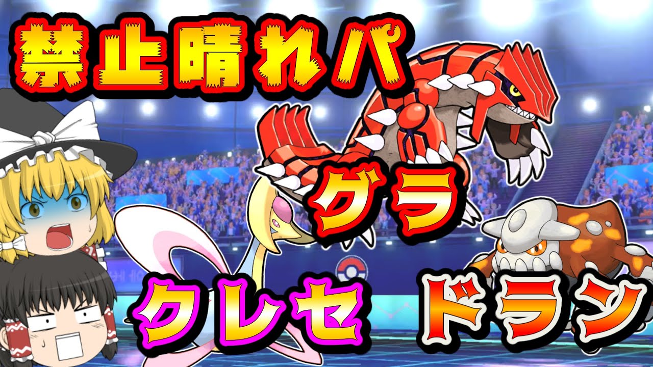 【新環境】グラードンとクレセドランの組み合わせが強すぎる！【ゆっくり実況】