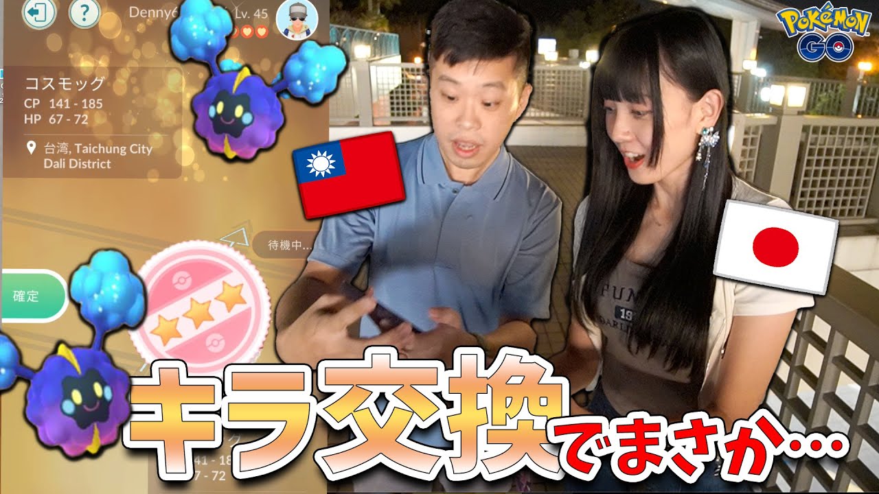 初対面!台湾人のDennyさんとコスモッグをキラ交換結果…まさかの奇跡が！！【ポケモンGO】