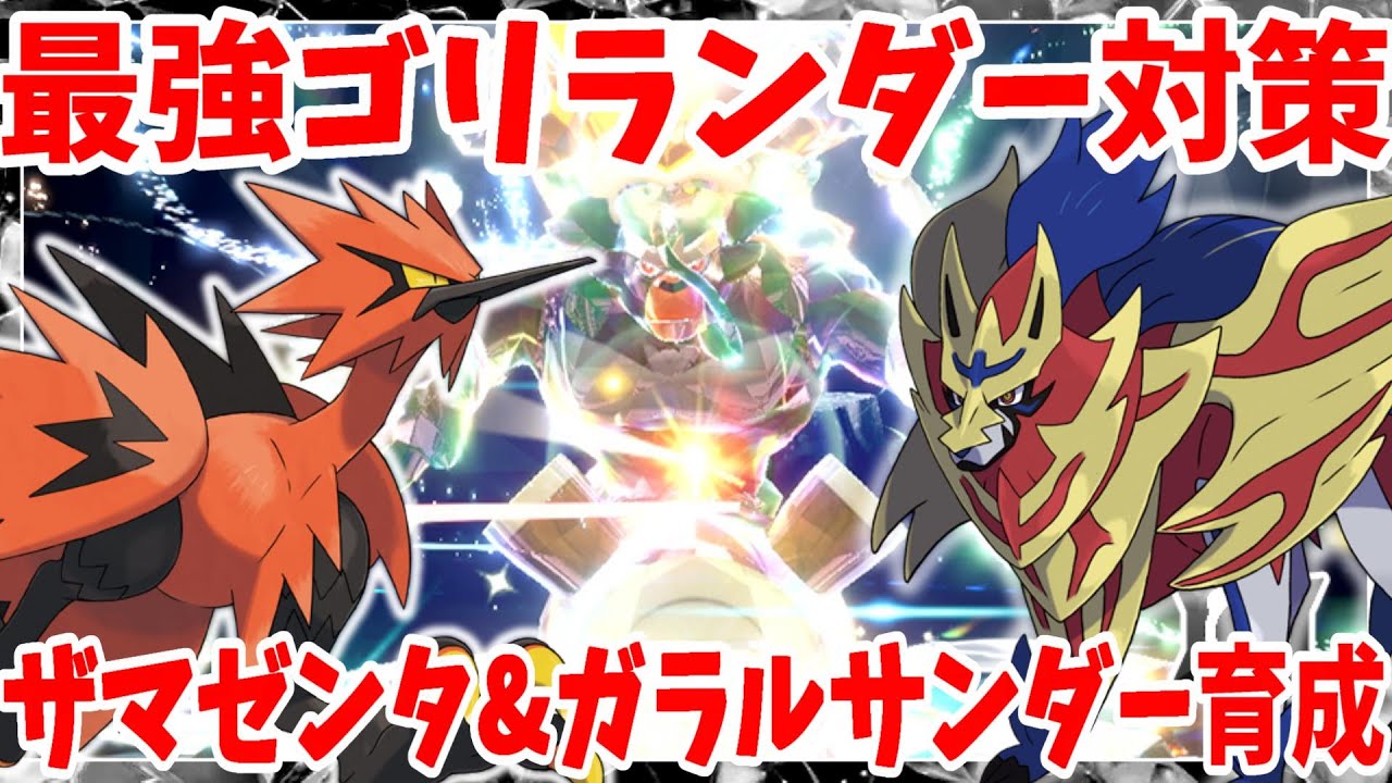 【ポケモンSV】最強ゴリランダー対策の伝説！ザマゼンタとガラルサンダーの育成について【ポケモンスカーレットバイオレット】