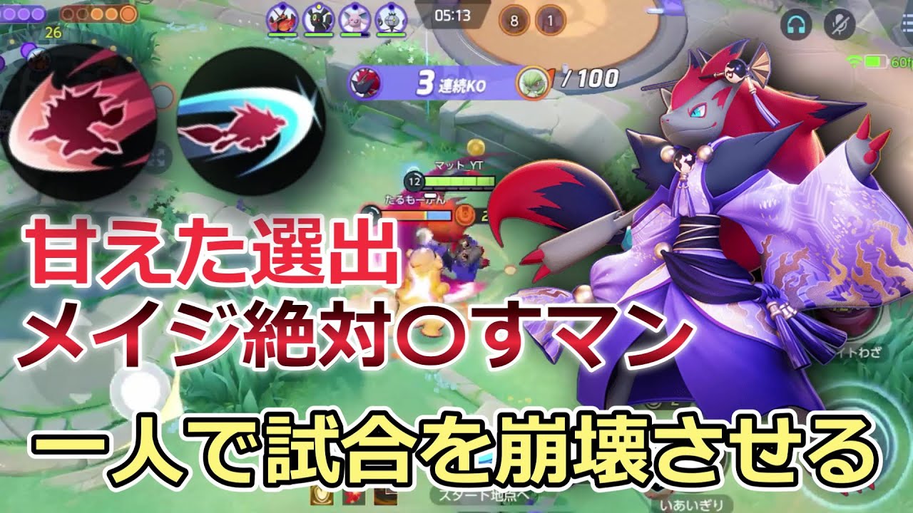 甘えた選出は完全破壊！辻斬りゾロアーク解説動画【ポケモンユナイト】