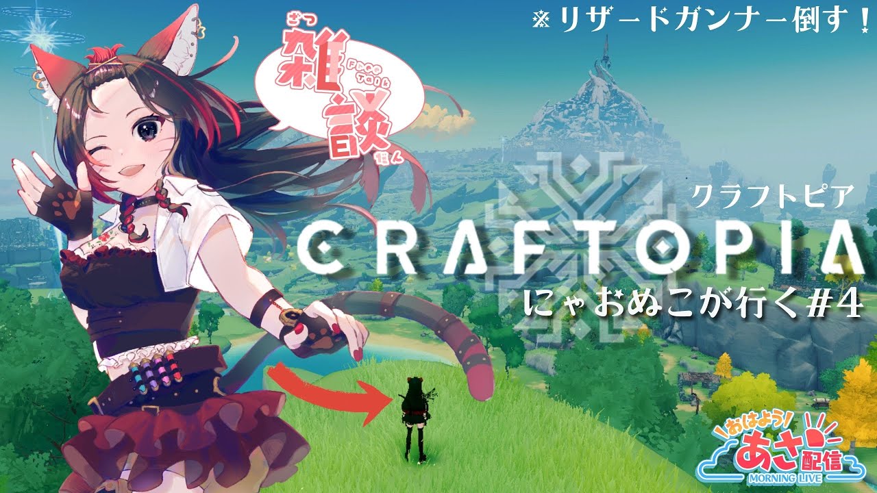 にゃおぬこが行くクラフトピア✨④リザードガンナー倒す!!