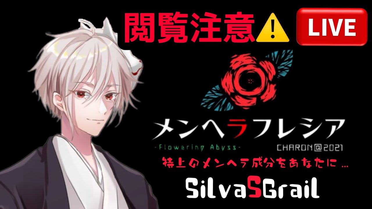 （メンへラフレシア-Flowering Abyss-）CHARON１０周年おめでとうございます。　復帰配信＃3