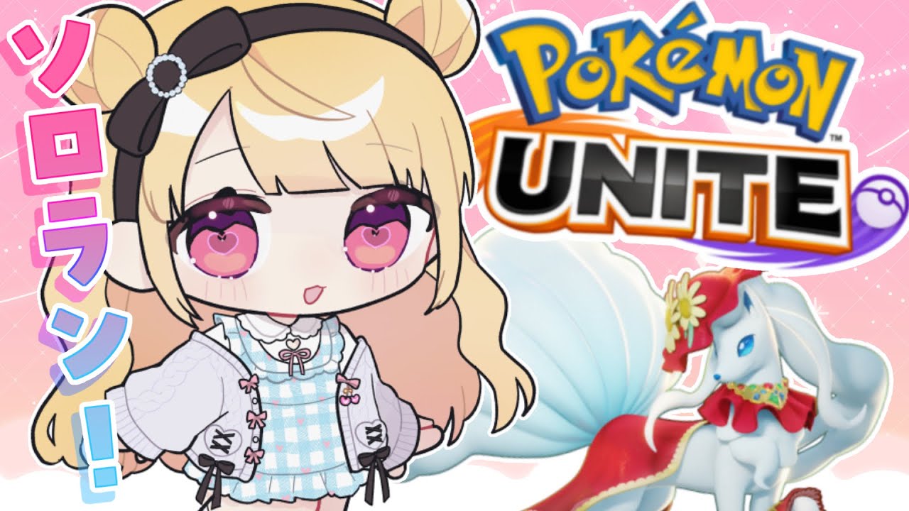 【 ポケモンユナイト 】マスター帯！完ソロランク🔥1400～がんばる！【 Vtuber / 那々星せぇな 】【ポケユナ/pokemonunite】