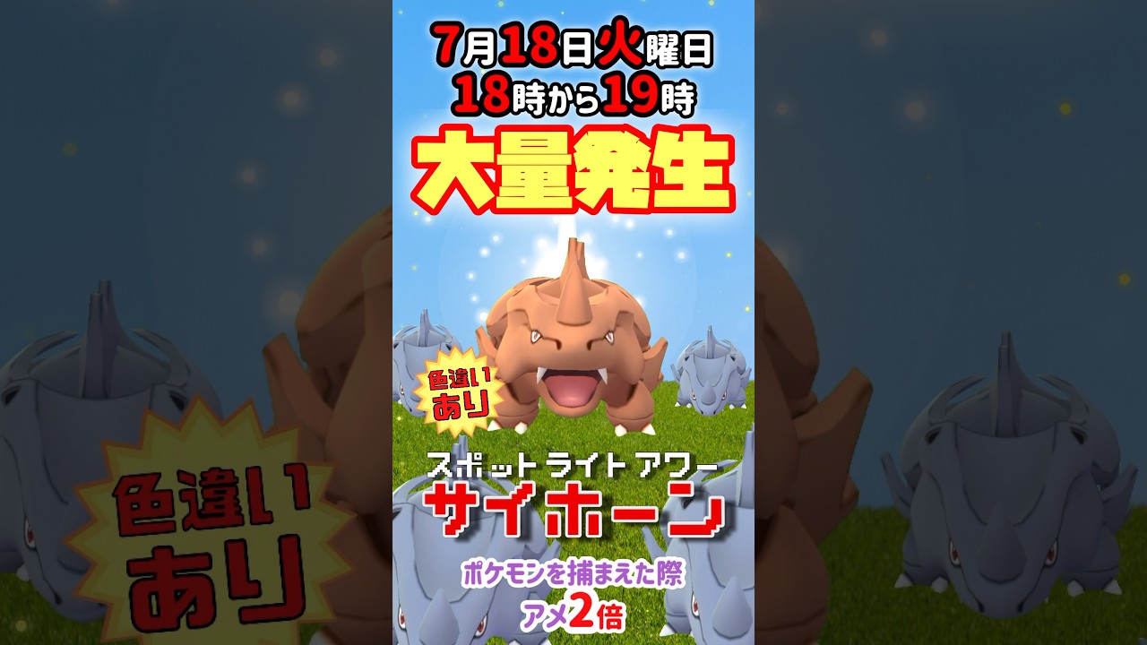 【大量発生】サイホーン！（色違いあり）が大発生！ポケモンを捕獲した際アメ2倍！7月30日日曜日ニョロモコミュニティデイ決定！！【ポケモンGO】