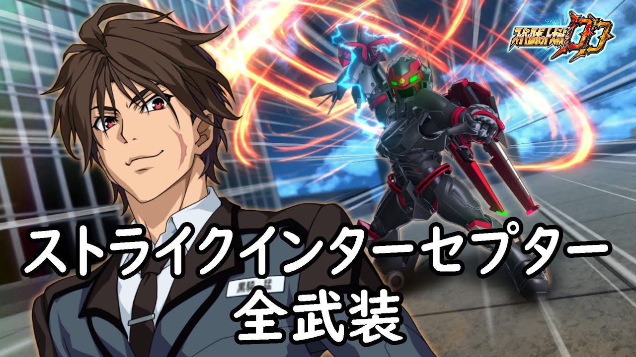[スパロボDD]ストライクインターセプター 全武装