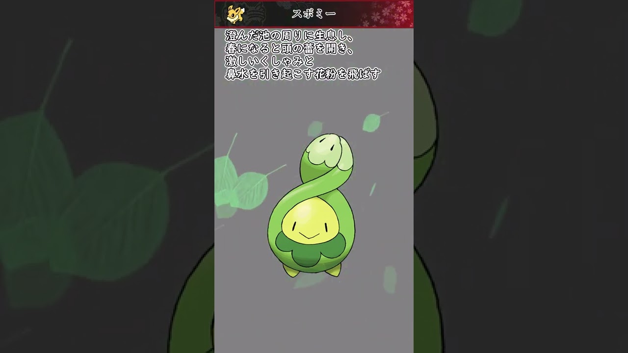 【ポケモン】20秒で分かるスボミー【ゆっくり解説】#Shorts