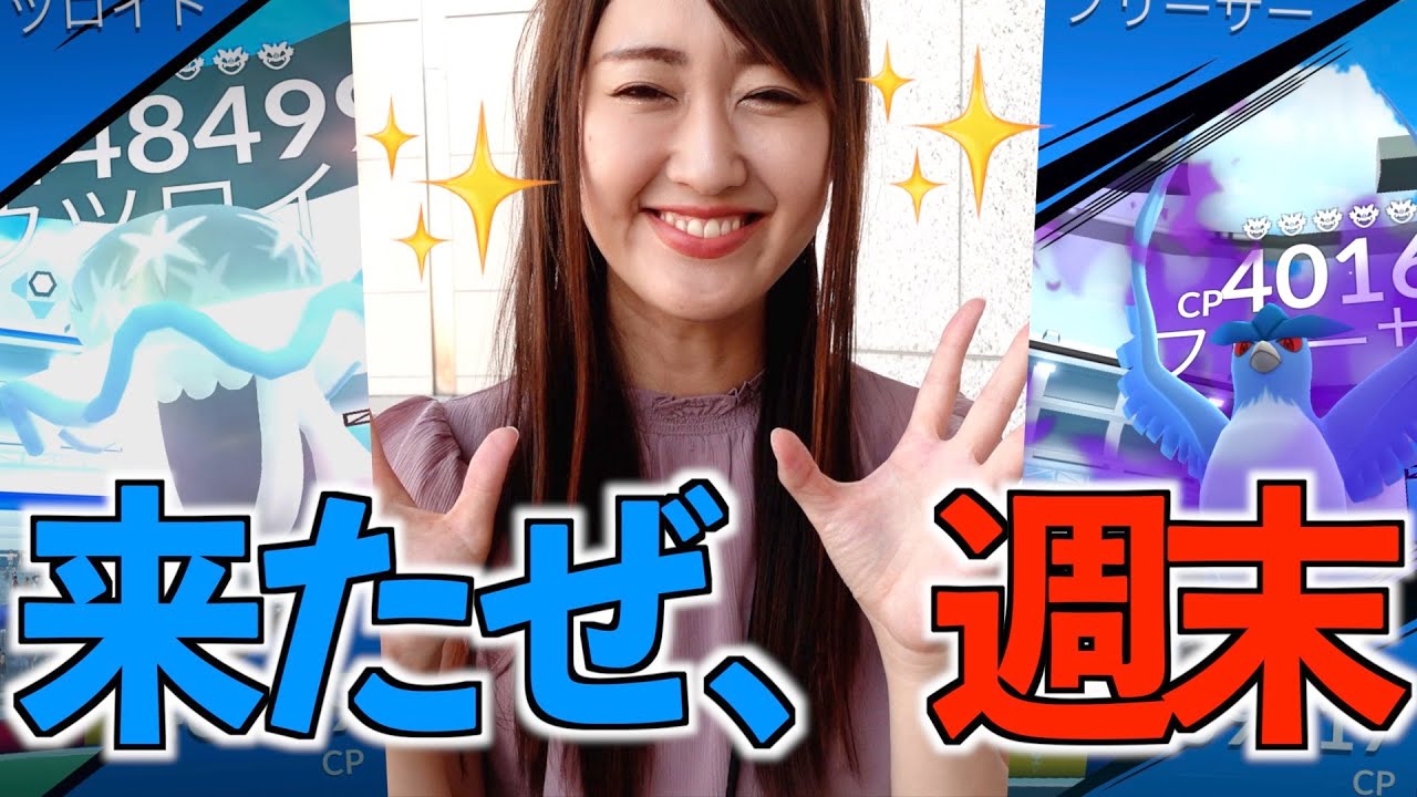 週末きたぞー!! シャドウフリーザーだぞー!!【ポケモンGO】