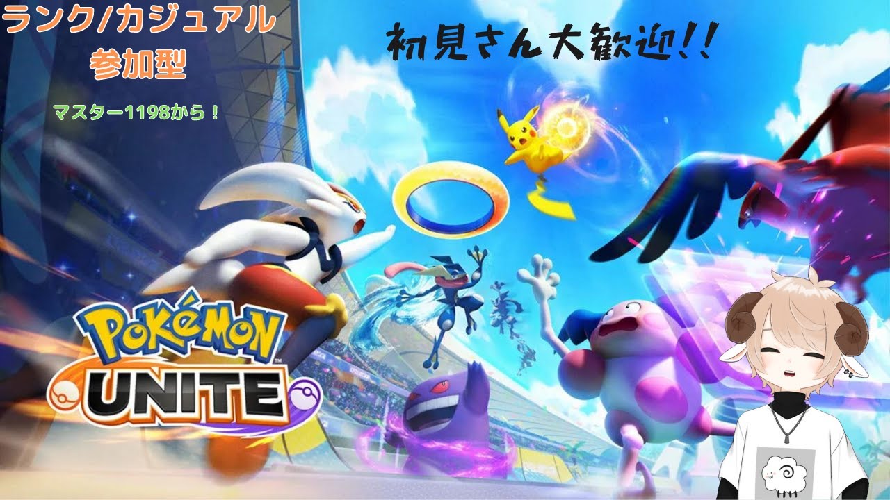 【#ポケモンユナイト『参加型』】シャンデラ練習会【羊夢めい】