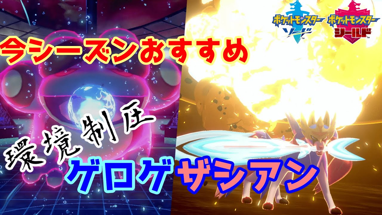 ザシアンを今使うならこの構築！！ ザシアン × ガマゲロゲの超強力タッグで環境の"禁止伝説"全部勝てます！！！【ポケモン剣盾】
