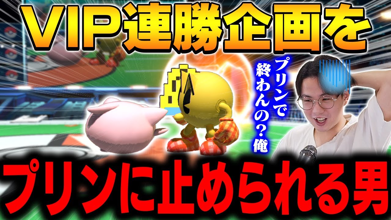 VIP連勝企画中に遭遇したプリン使いにてぃーパックマン連勝を止められる.....【スマブラSP】