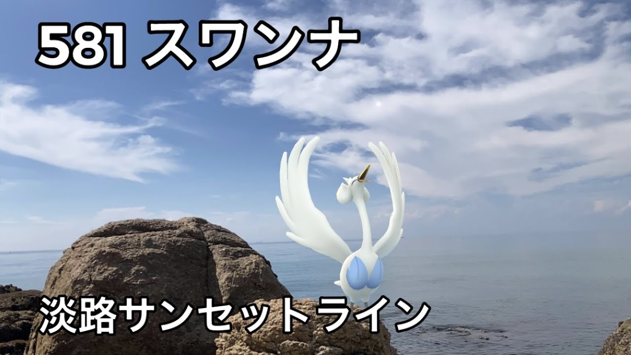 【ポケGO動くポケモンずかん】581スワンナ｜Swanna【ポケモンGO】PoKeMoN GO AR｜AR動画｜NianticAR｜淡路島｜淡路サンセットライン