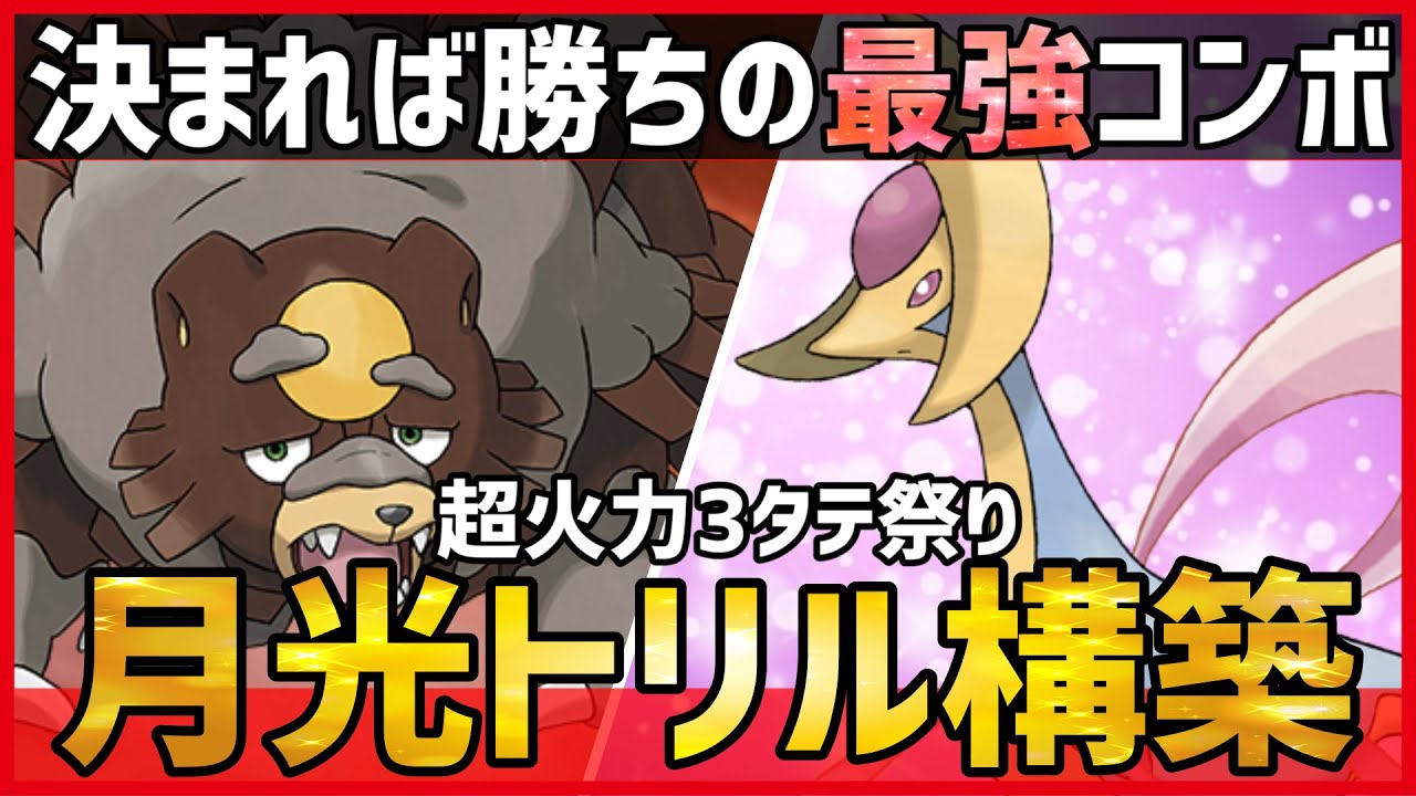 【ポケモンSV】決まれば勝ちの最強コンボ！？対面最強ポケモンを2回登場させる月光トリル構築『ガチグマ＋クレセリア』紹介！ 【育成論 対戦】