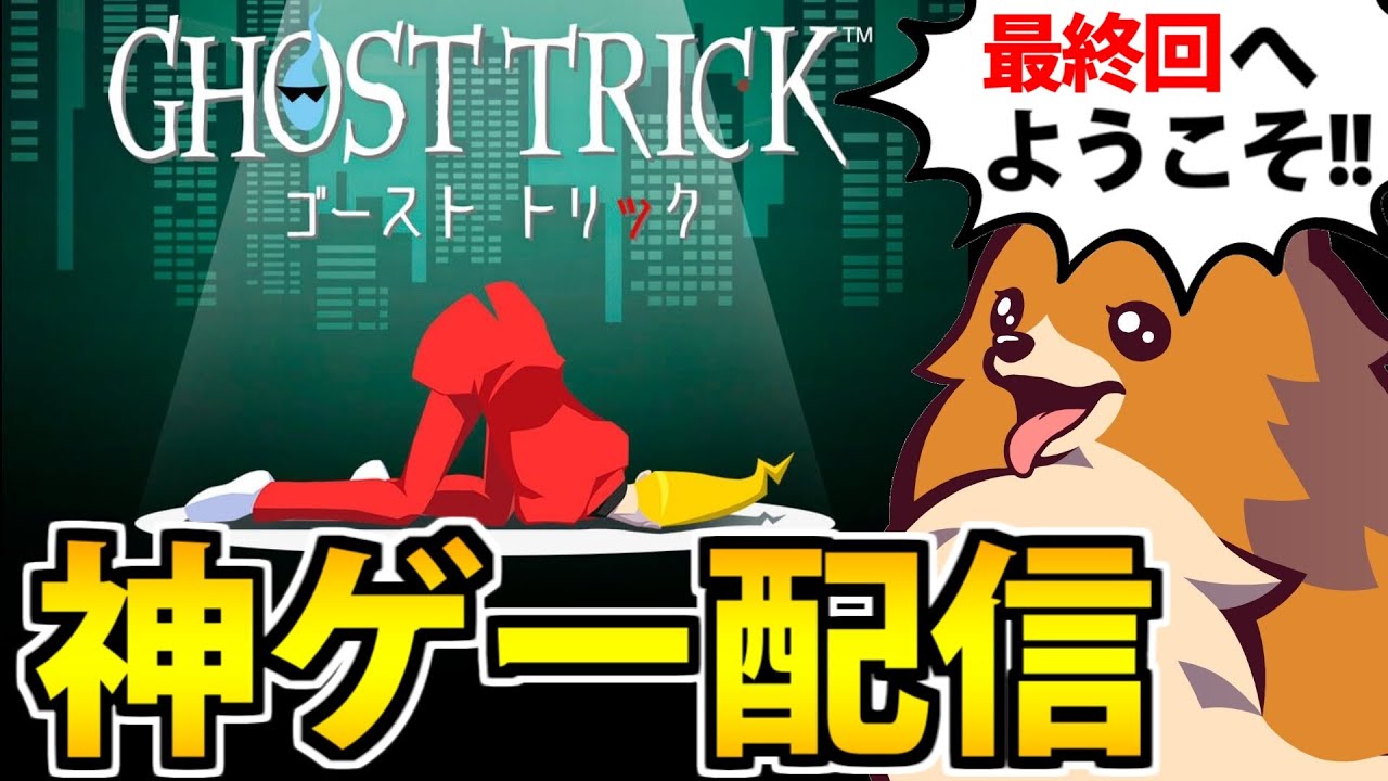 【神ゲー実況】ゴーストトリックでたわむれる生放送 #5（終)　※ネタバレ注意
