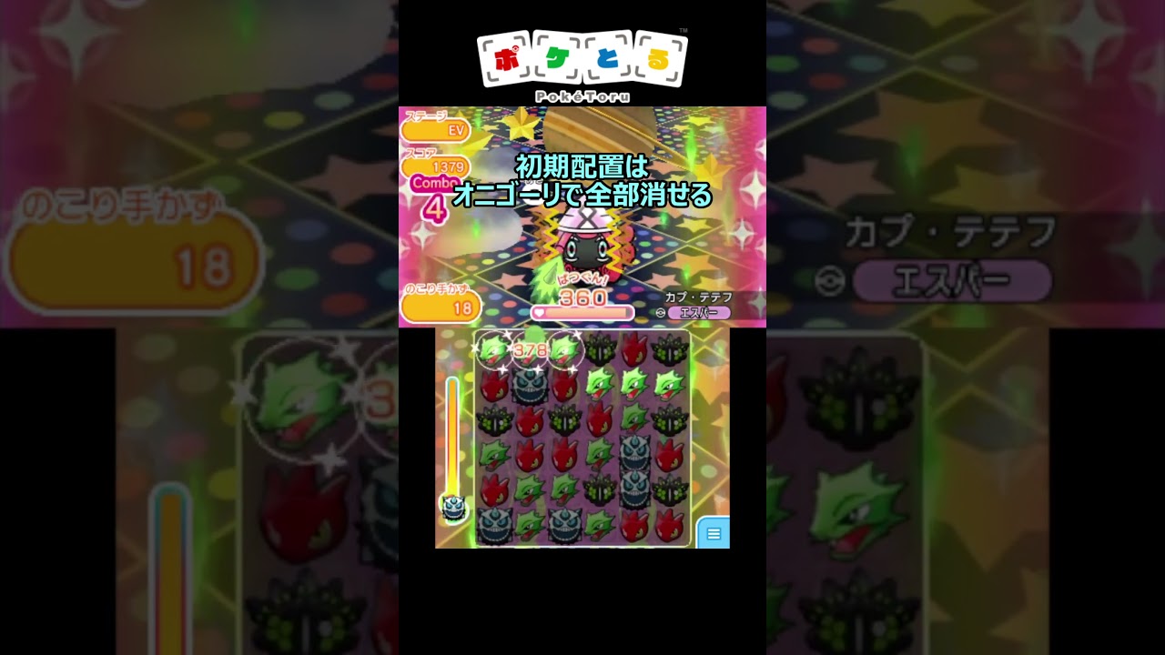 カプ・テテフ捕獲攻略例【ポケとる】#shorts