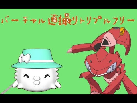 【ポケモン】バーチャル直撮りトリプルフリー　ゲノセクトと一緒【VTuber】