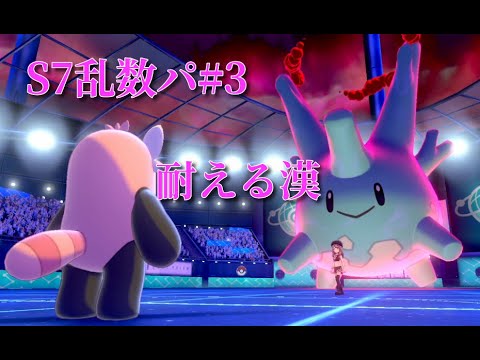 【S7乱数パ#3】物理受けキテルグマの可能性【ポケモン剣盾】