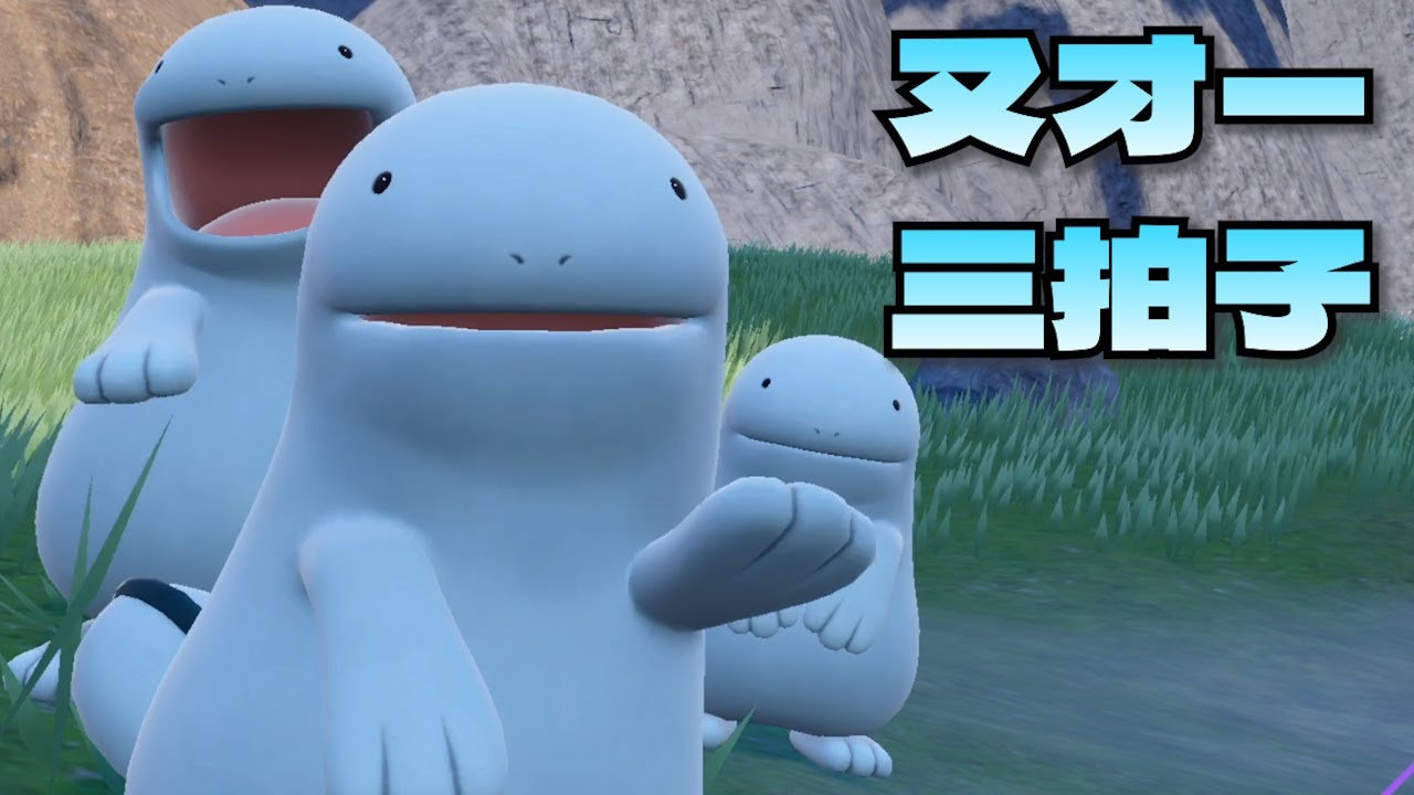 ヌオー三拍子(他可愛いシーンあり)【ポケモンSV】