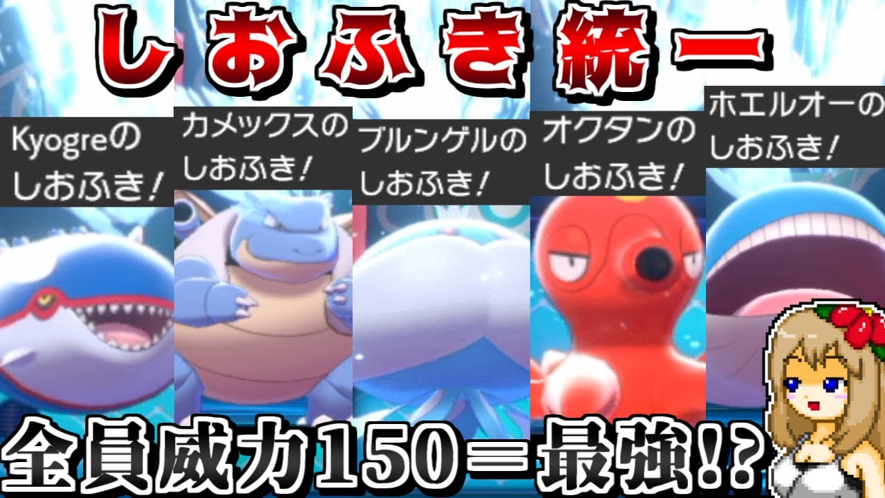 カイオーガの潮吹きが最強ということは、全員に潮吹きを覚えさせれば超最強ということです【ポケモン剣盾】【ゆっくり実況】