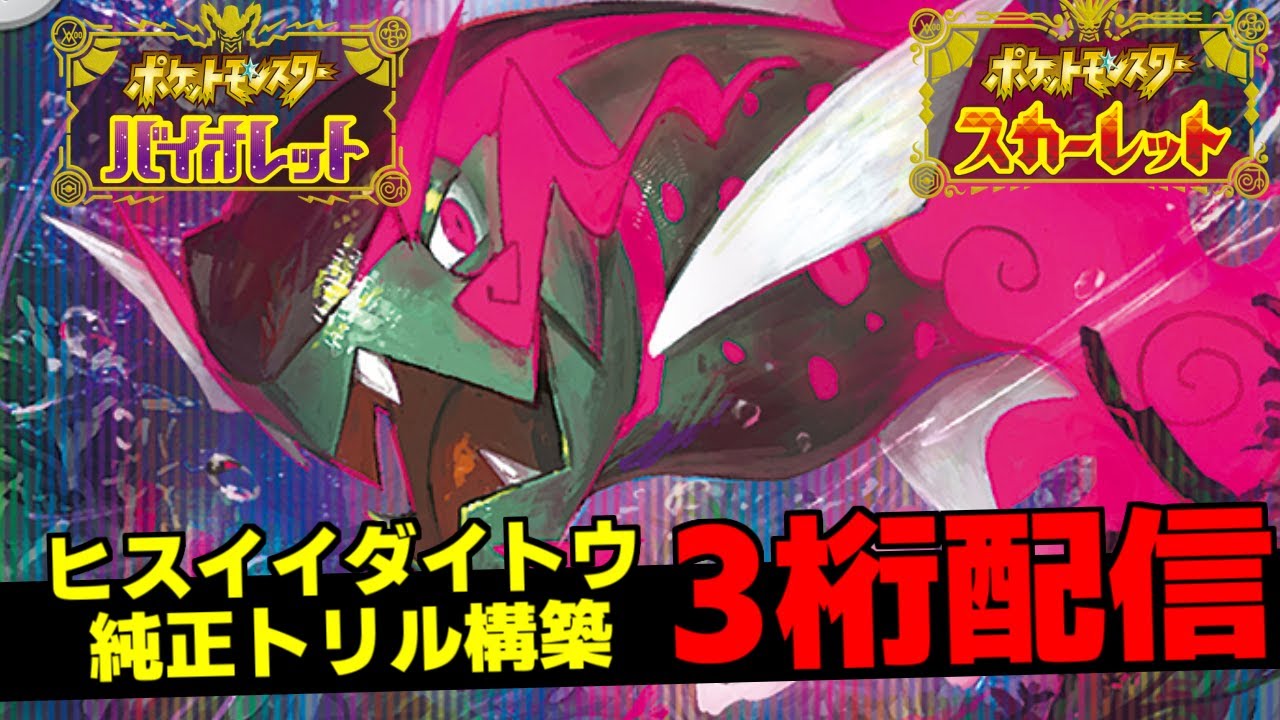 【ポケモンSVランク】最強イダイトウ構築で3桁目指す！択を全て当てるメガクチート的配信【スカーレット・バイオレット/LIVE】