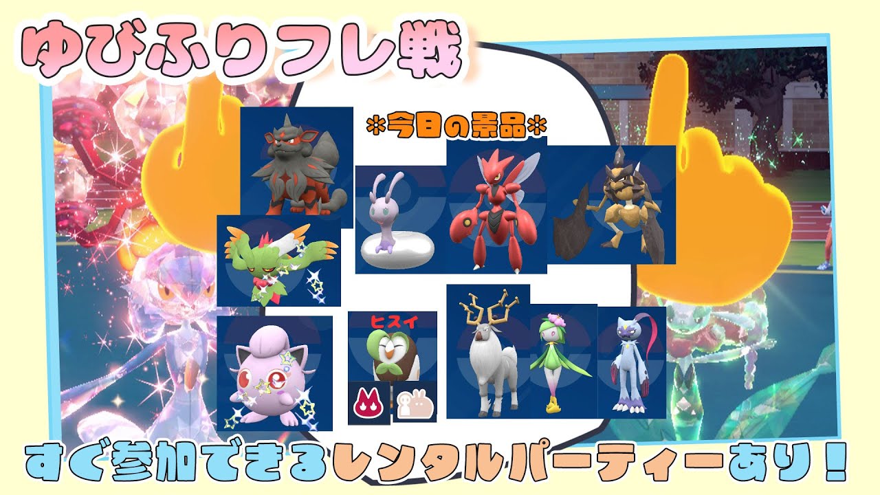 【参加型配信】勝った人に景品あり🎁ゆびふりフレ対戦【ポケモンSV】【ポケモンスカーレット・バイオレット】