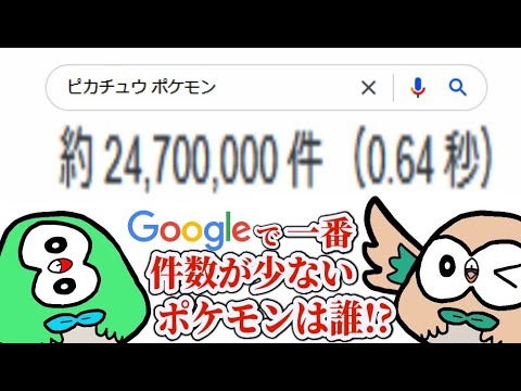 最もマイナーなポケモンは誰だ！グーグル先生に聞いてみた【ゆっくり解説】
