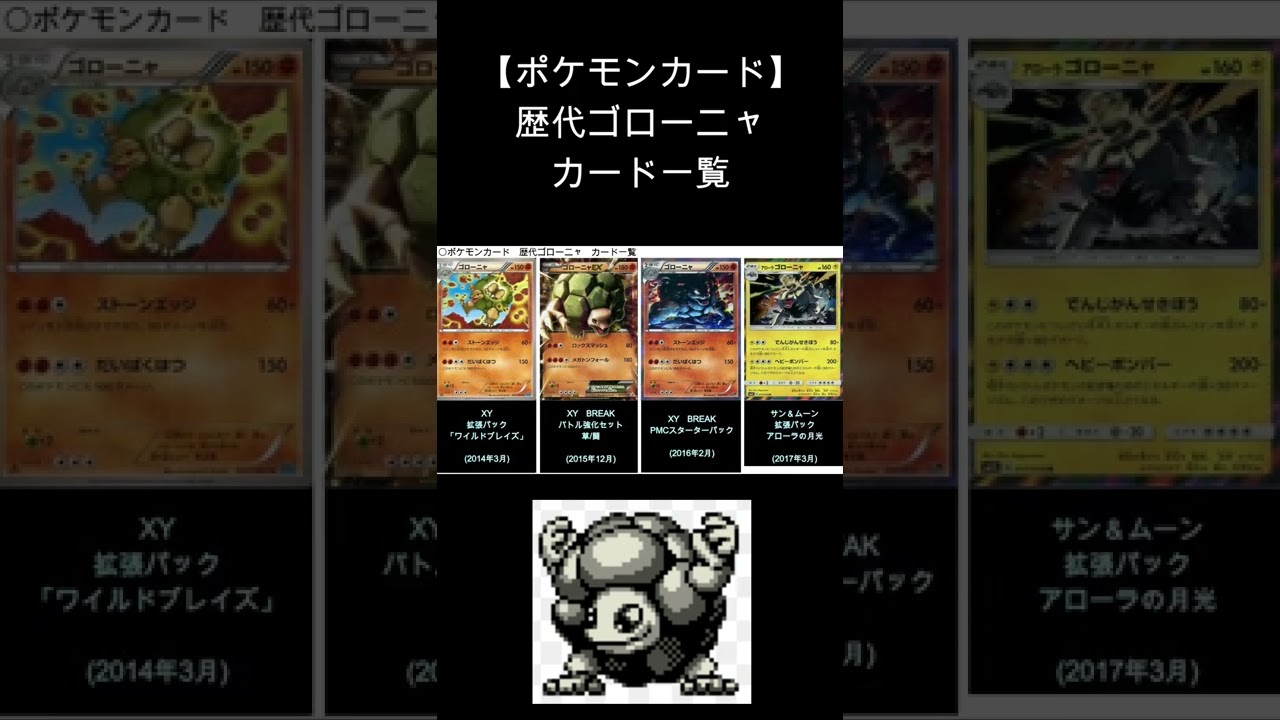 (Shorts)ゴローニャ 歴代カード一覧　#Shorts