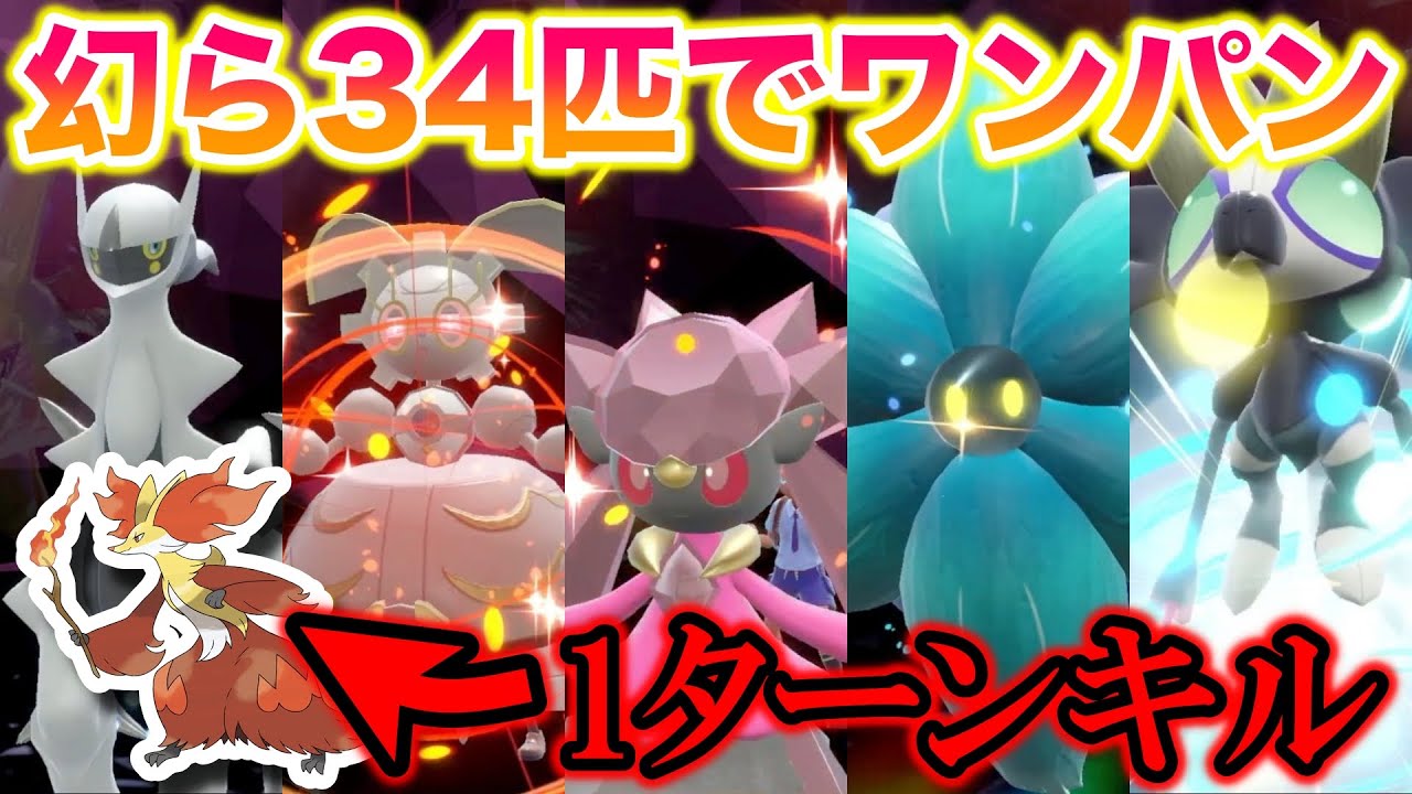 【無双】伝説・幻たち34匹で最強のマフォクシーをワンパンしたったww【ポケモンSV/スカバイ】